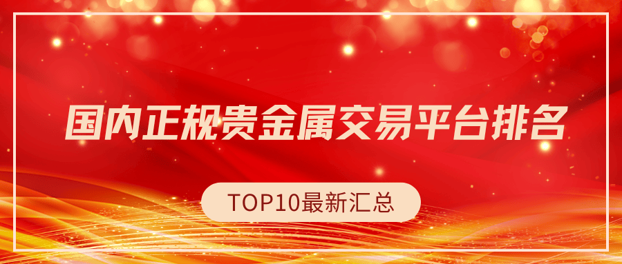 贵金属正规的平台是什么(贵金属十大正规app平台)