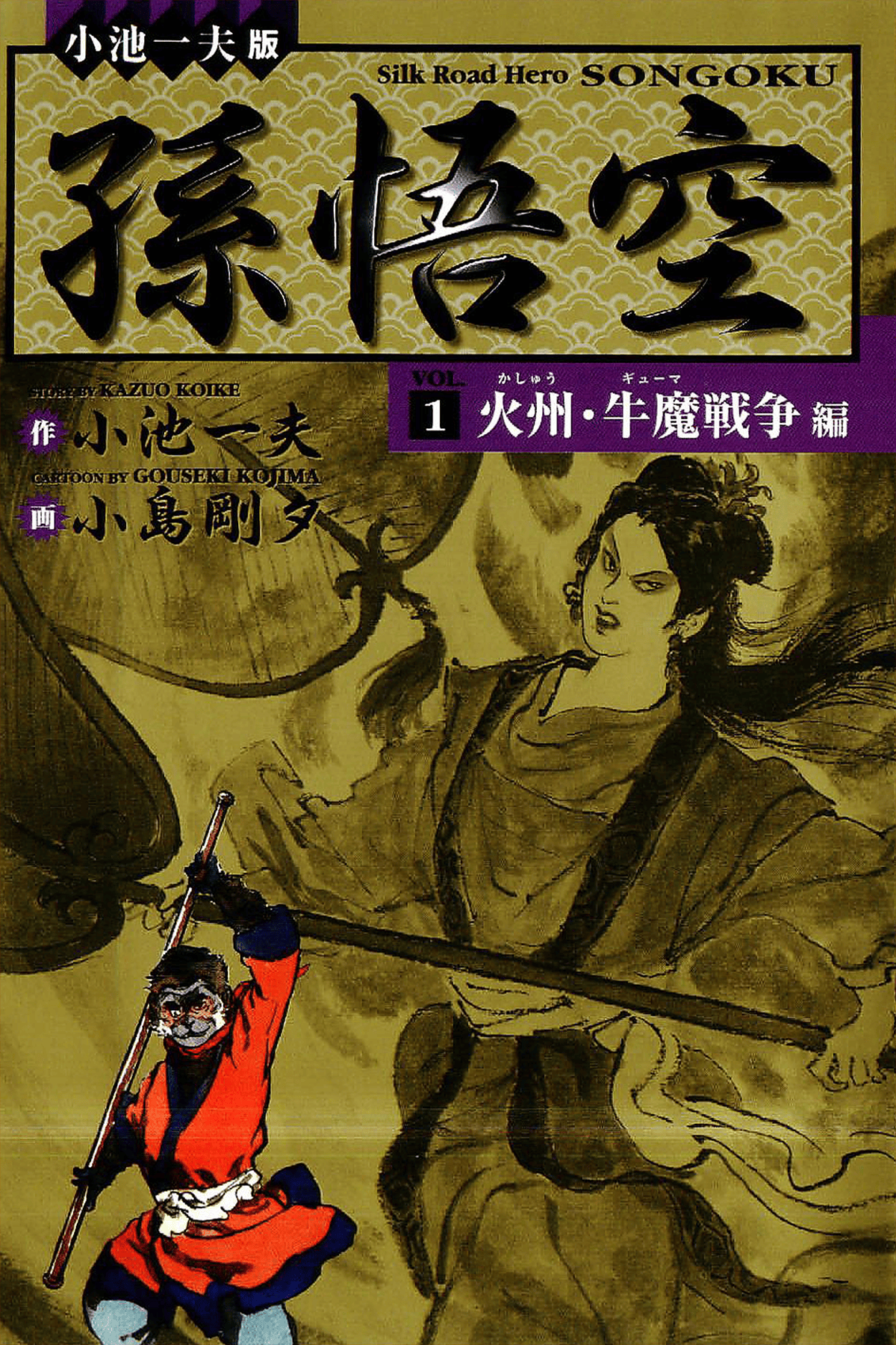 孫悟空　全9巻　初版　小島剛夕 U01◇孫悟空 全9巻セット 全巻初版 小池一夫 小島剛夕 双葉社