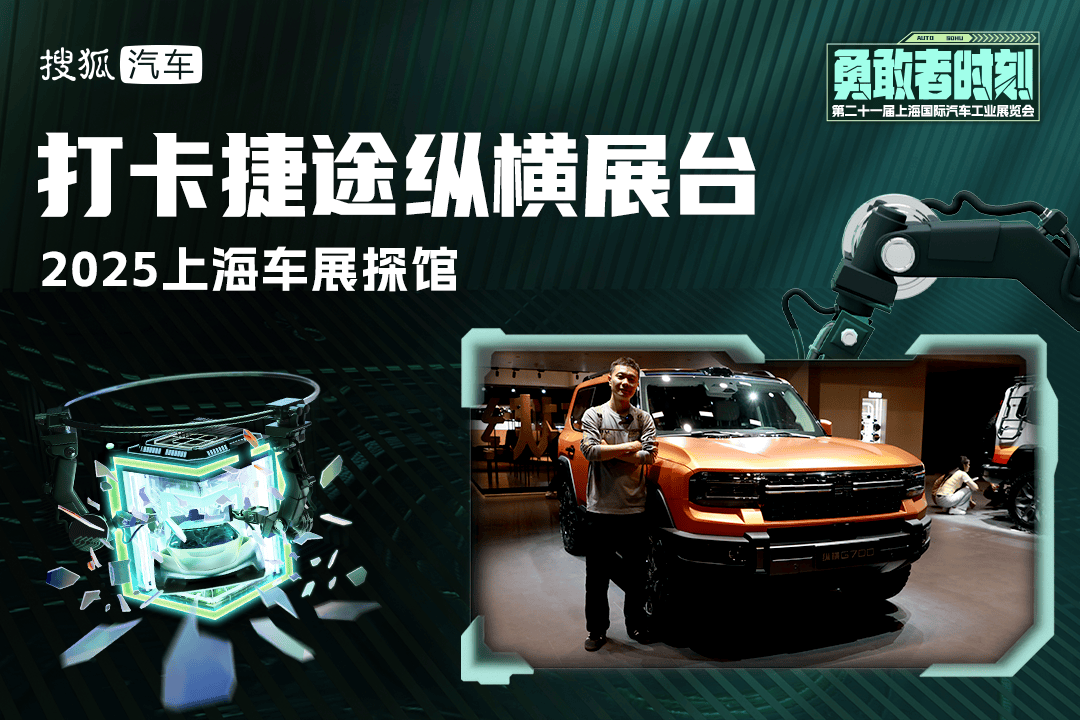 2025上海汽车展会探馆：史哥打卡捷途纵横展台