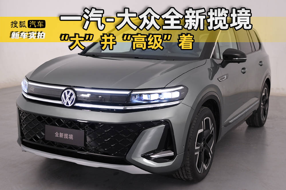 “大”并“高级”着 一汽-大众全新揽境静态体验