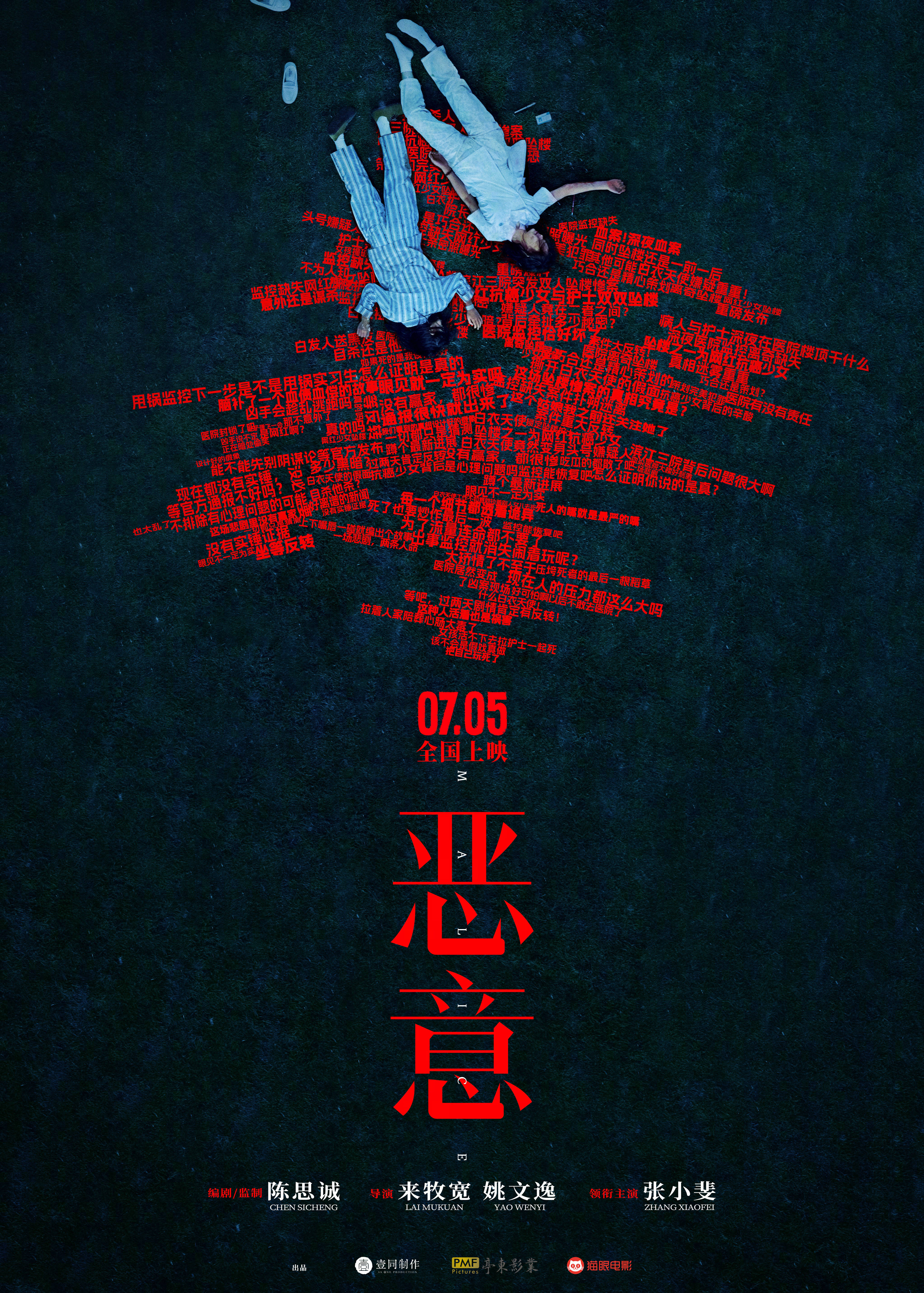 陈思诚监制新片《恶意》官宣定档7月5日 张小斐化身媒体人在舆论漩涡中直面人性