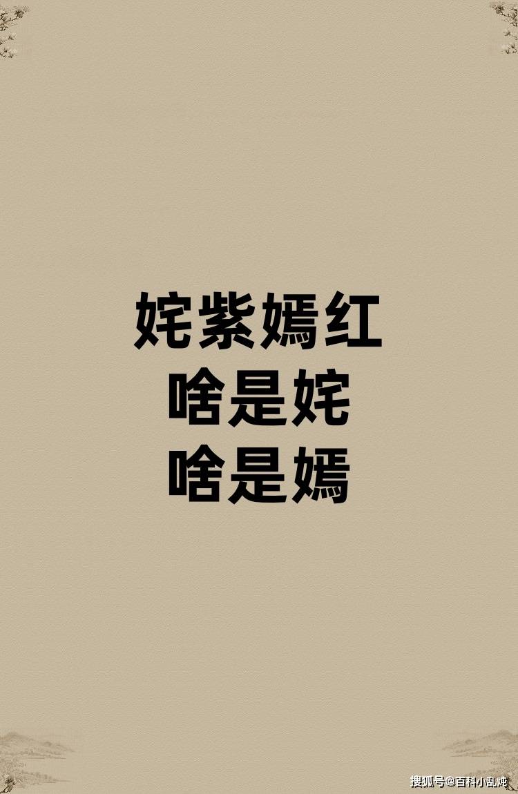 姹紫嫣红的姹和嫣是啥?