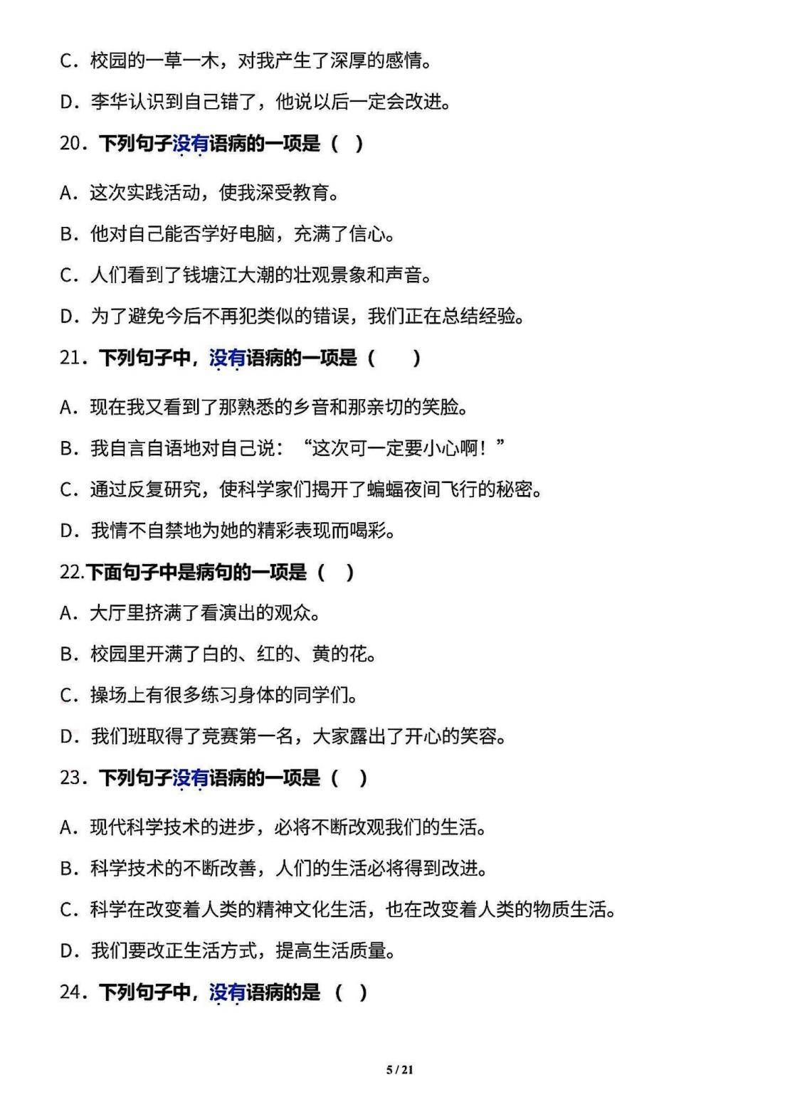 四年级句子专项!修改病句+句式转换,专项突破
 四年级句子专项!修改病句+句式转换,专项突破