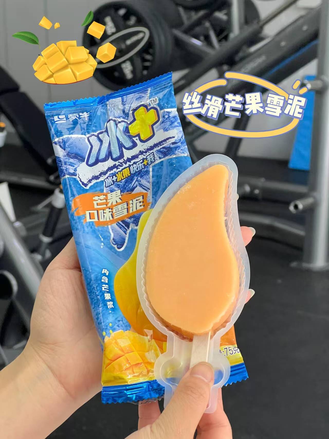 蒙牛冰  ,给你意想不到的冰爽惊喜!