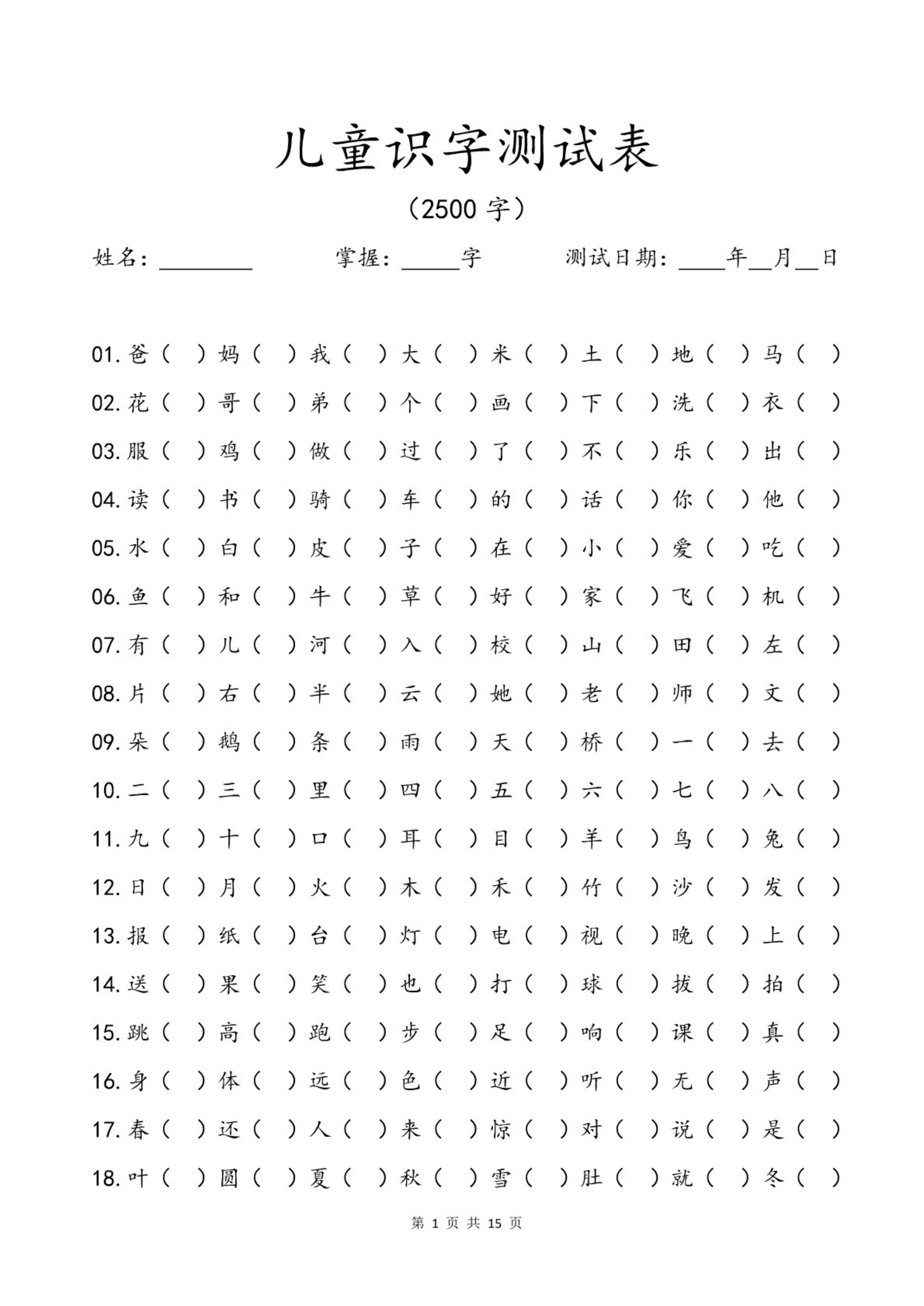 幼小衔接儿童识字测试表2500字