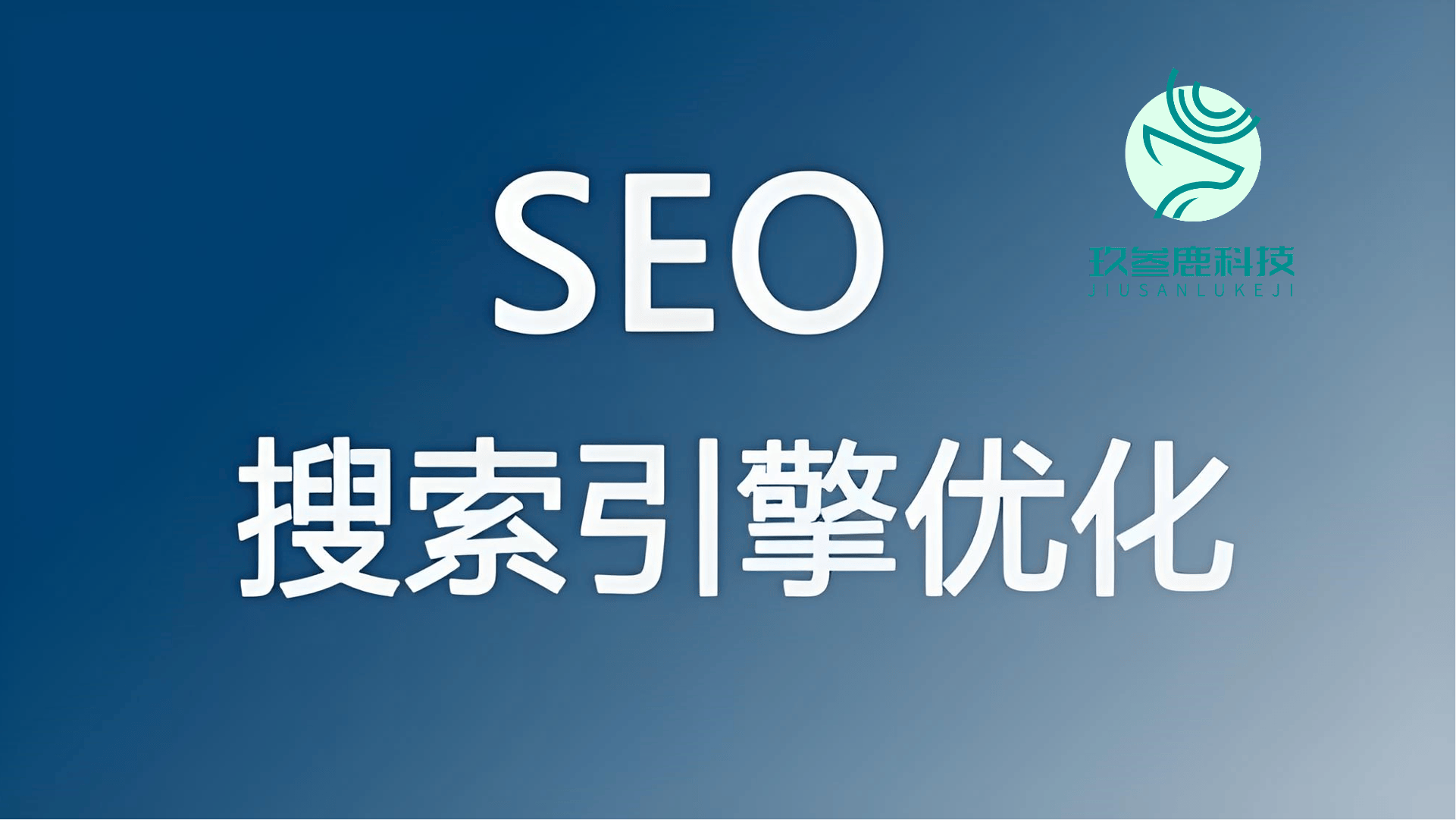 搜狗seo优化智能优化=搜狗搜索引擎优化排名平台
