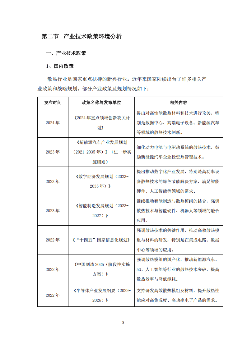 AI赋能散热技术_散热模组_中国散热模组市场研究报告 2025