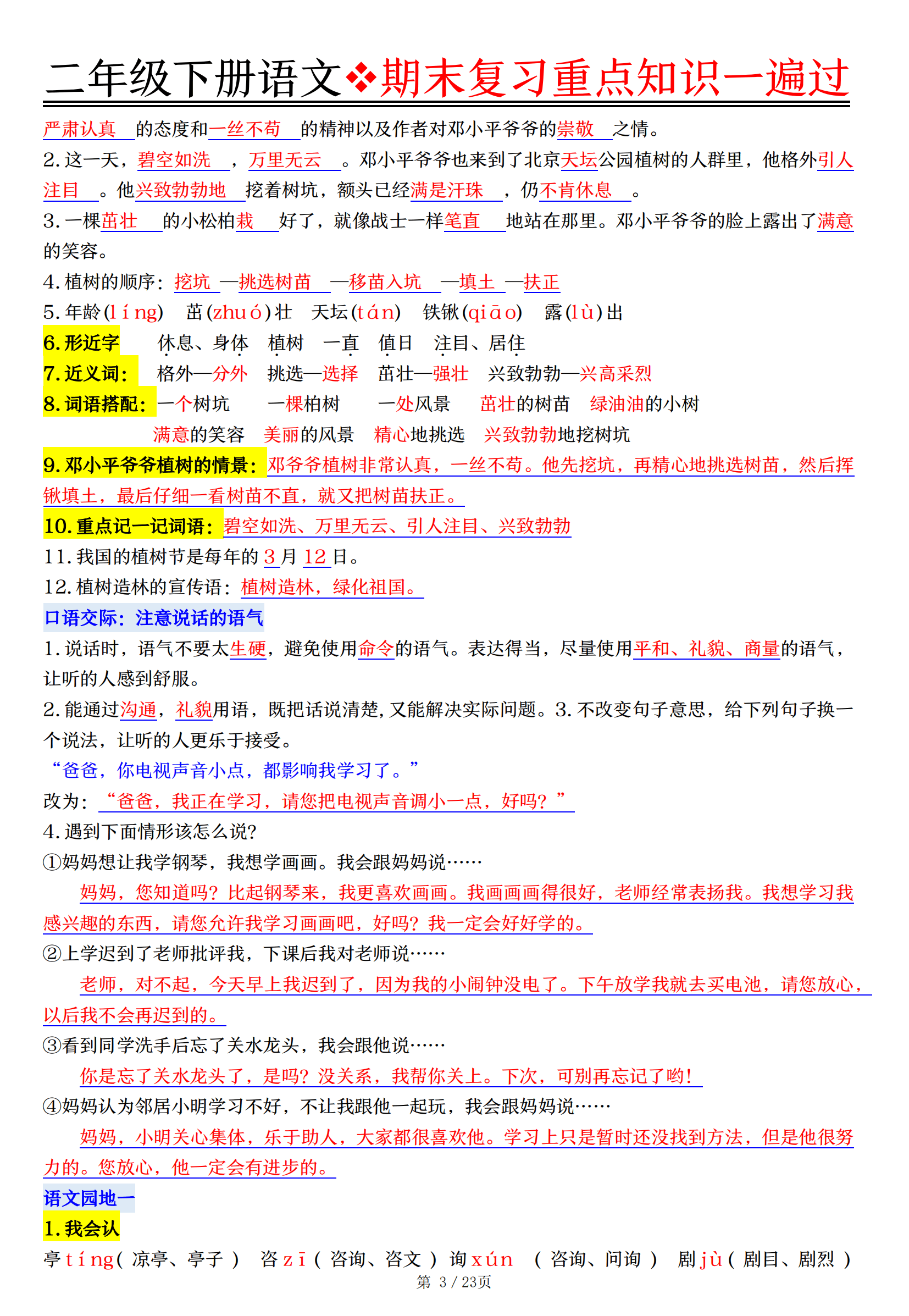 期末复习资料!小学语文全年级,重点突出
 期末复习资料!小学语文全年级,重点突出