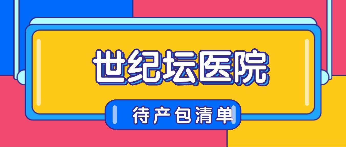 北京世纪坛医院、房山区产科建档价格——靠谱的代挂号贩子的简单介绍