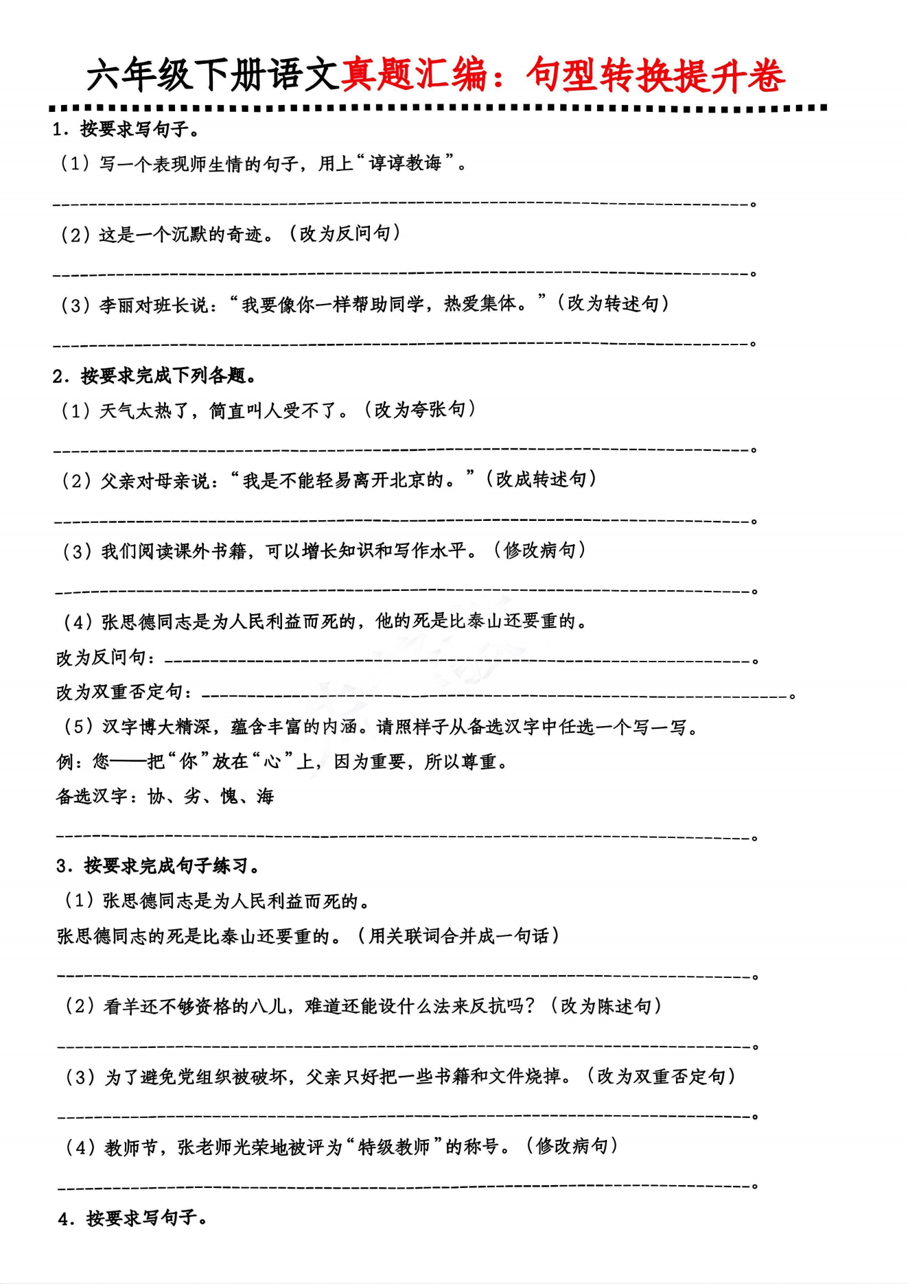 包含六年级句式变换专项（全题型）的词条