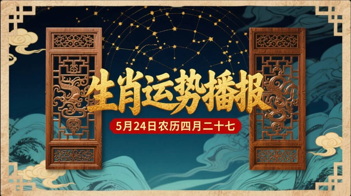 21年5月24日生肖运势(2021年5月24日生肖兔运势)