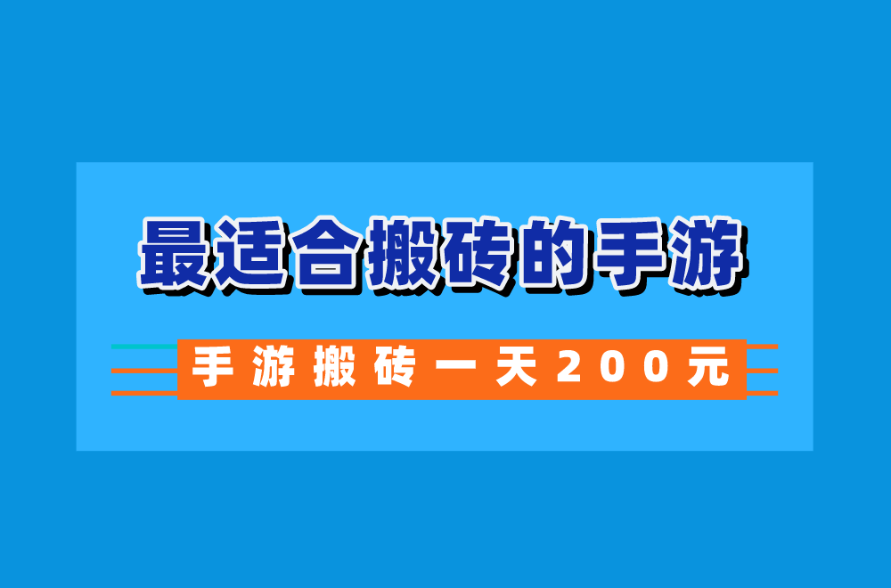 包含手游搬砖赚钱游戏排行榜第一名是什么的词条