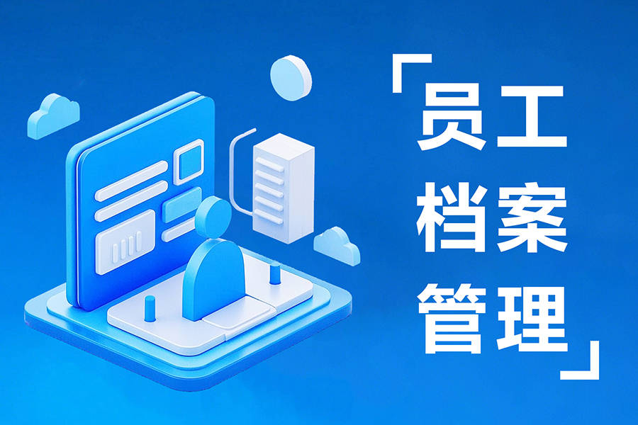 信息管理：企业高效运转的秘密武器