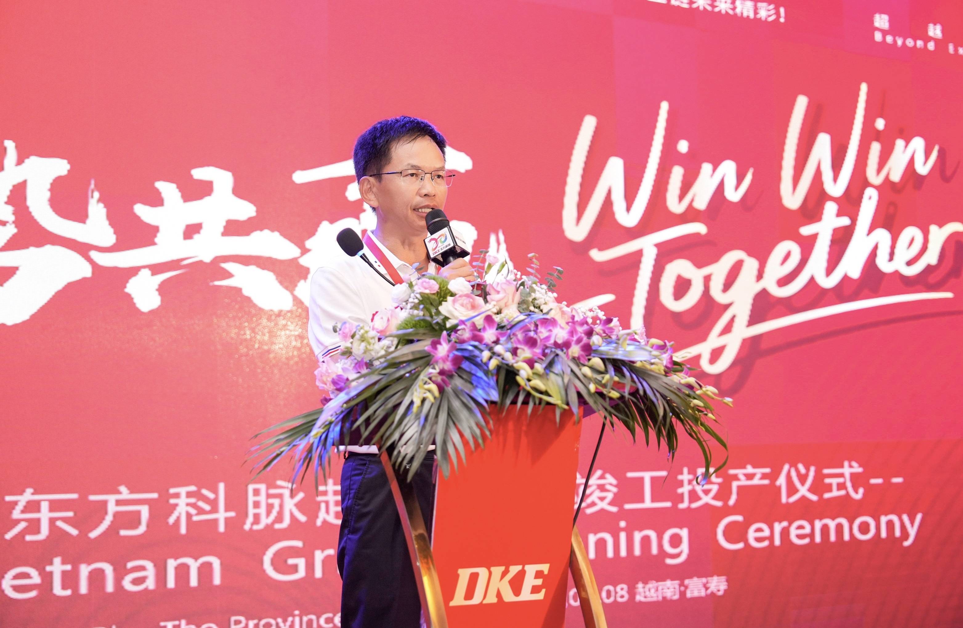聚势共赢 Win Win Together | DKE东方科脉越南基地竣工投产仪式圆满举行的图4