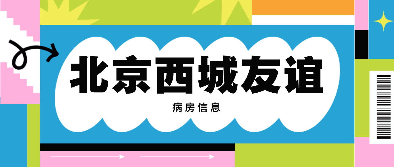 北京友谊医院、丰台区黄牛办理住院，跑腿挂号24小时服务的简单介绍