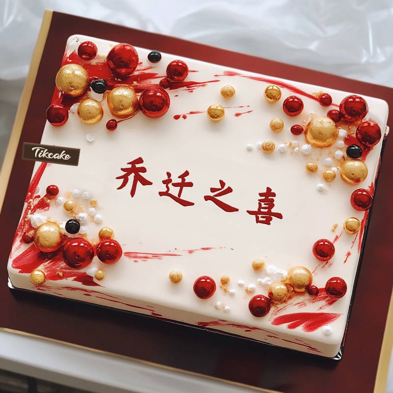 企业乔迁里程碑！Tikcake定制盛宴，