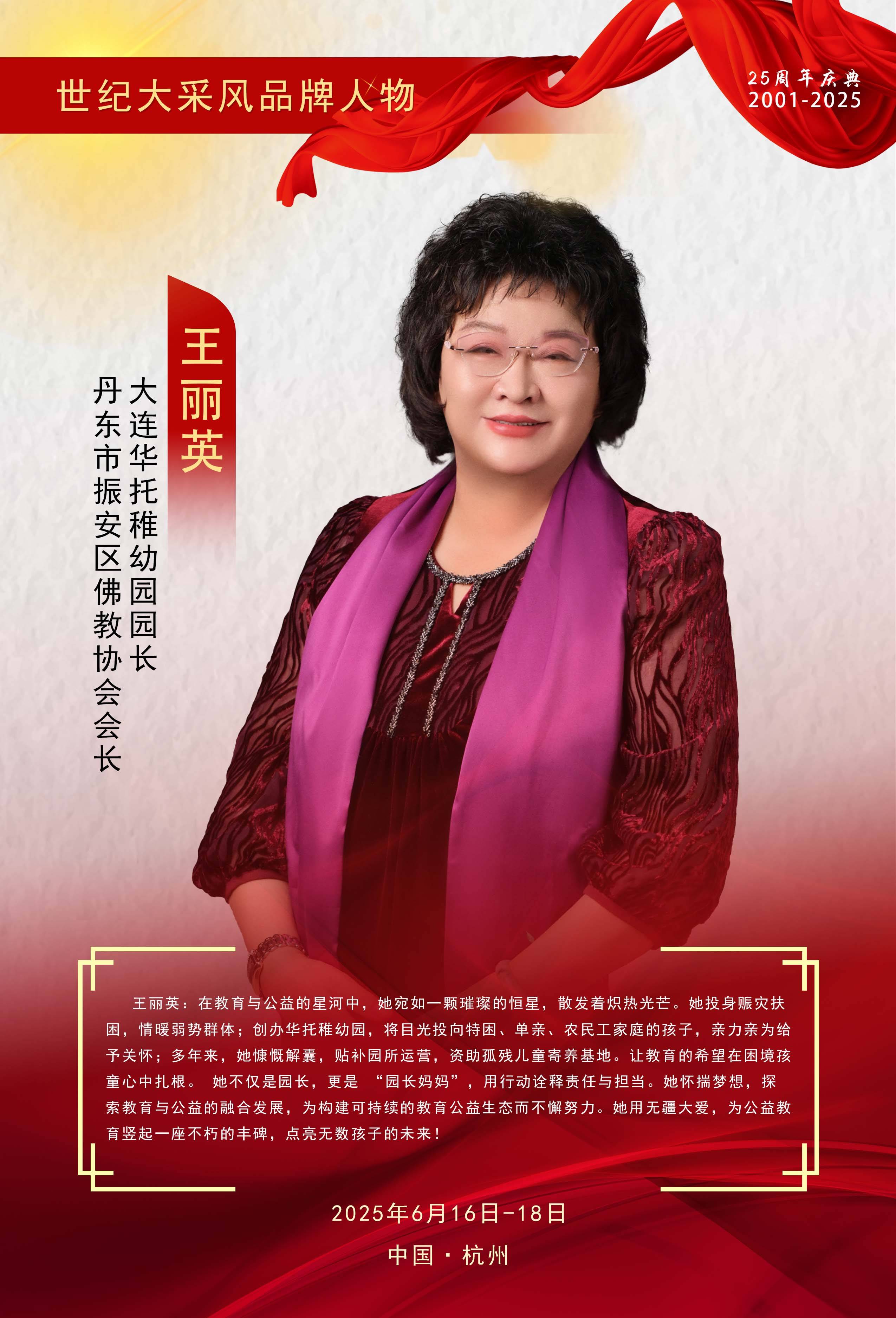 大连华托稚幼园园长王丽英受邀出席第二十五届世纪大采风品牌人物年度