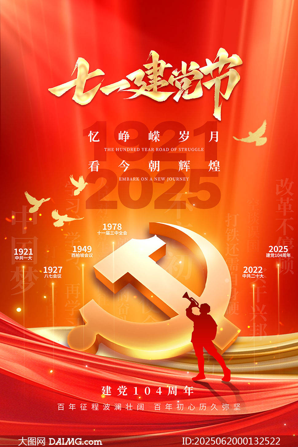 七一建党节海报