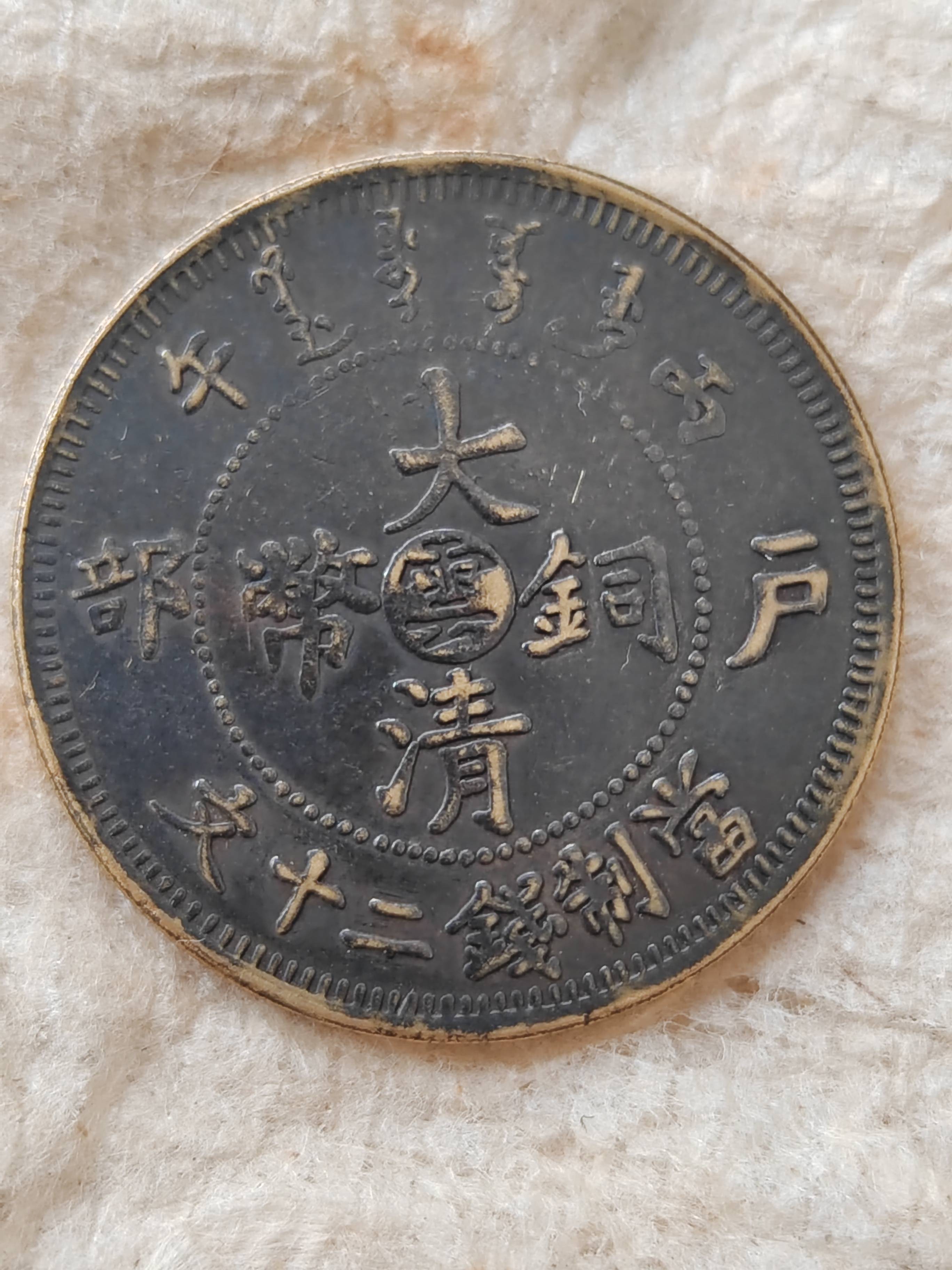 丙午户部大清铜币当制钱二十文中心“云”字错版币：铜字少竖的稀世珍品_