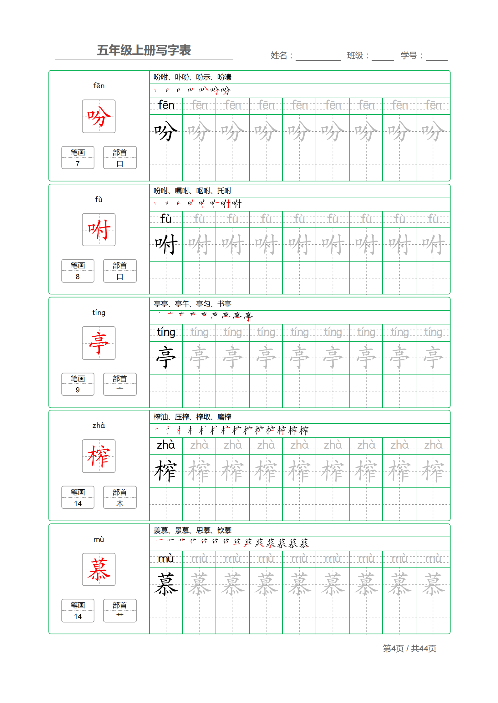 五年级上册语文写字表字帖描红