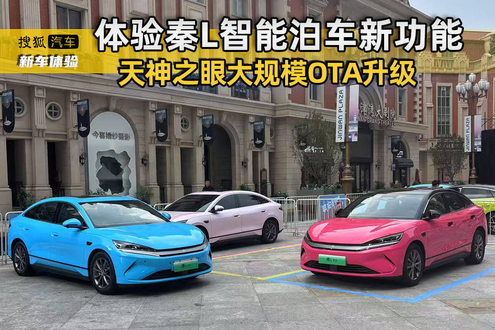 停车出事厂家兜底 体验比亚迪秦L智能泊车新功能