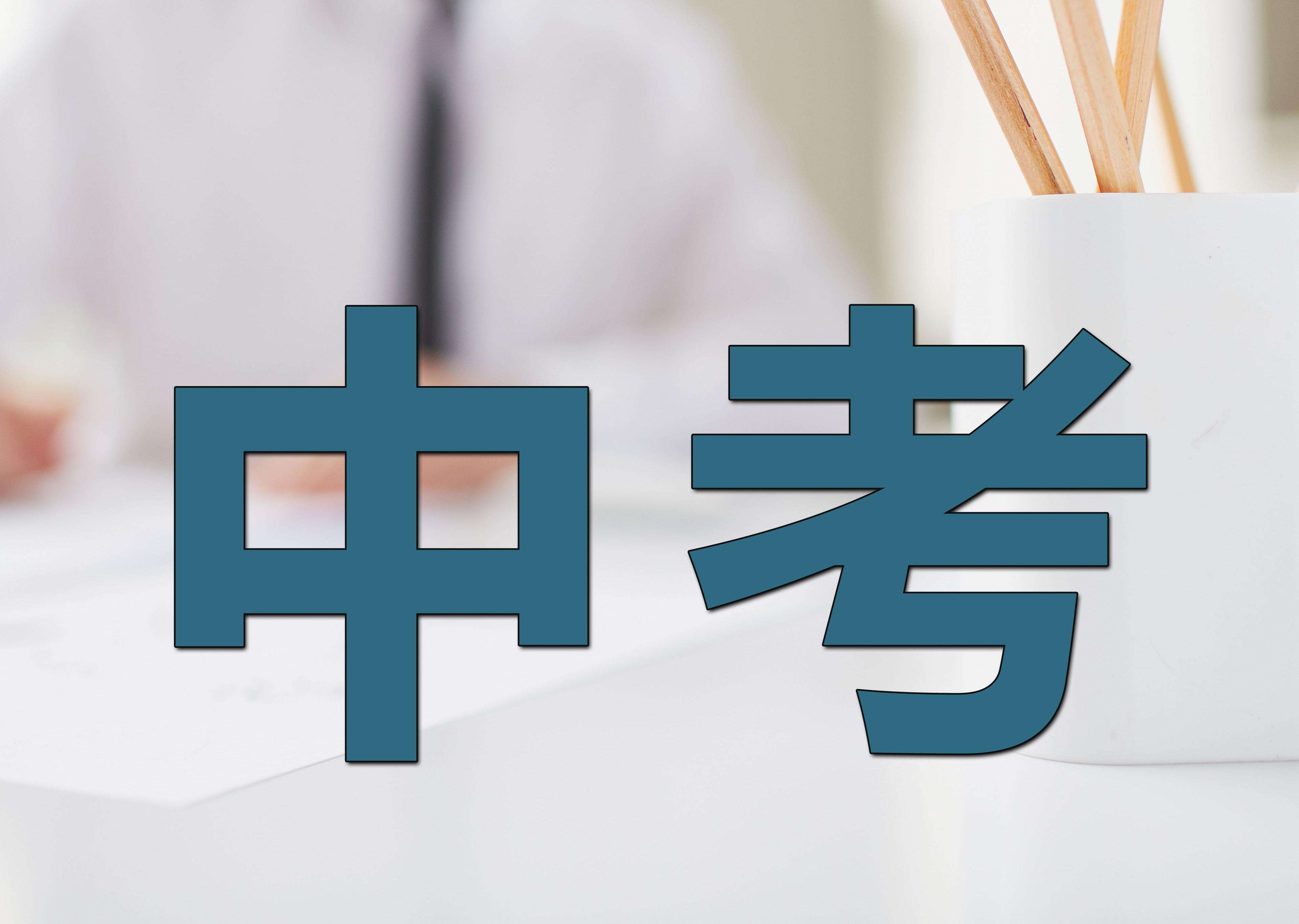 关于中考不焦虑！全科资料，孩子复习有方向的信息