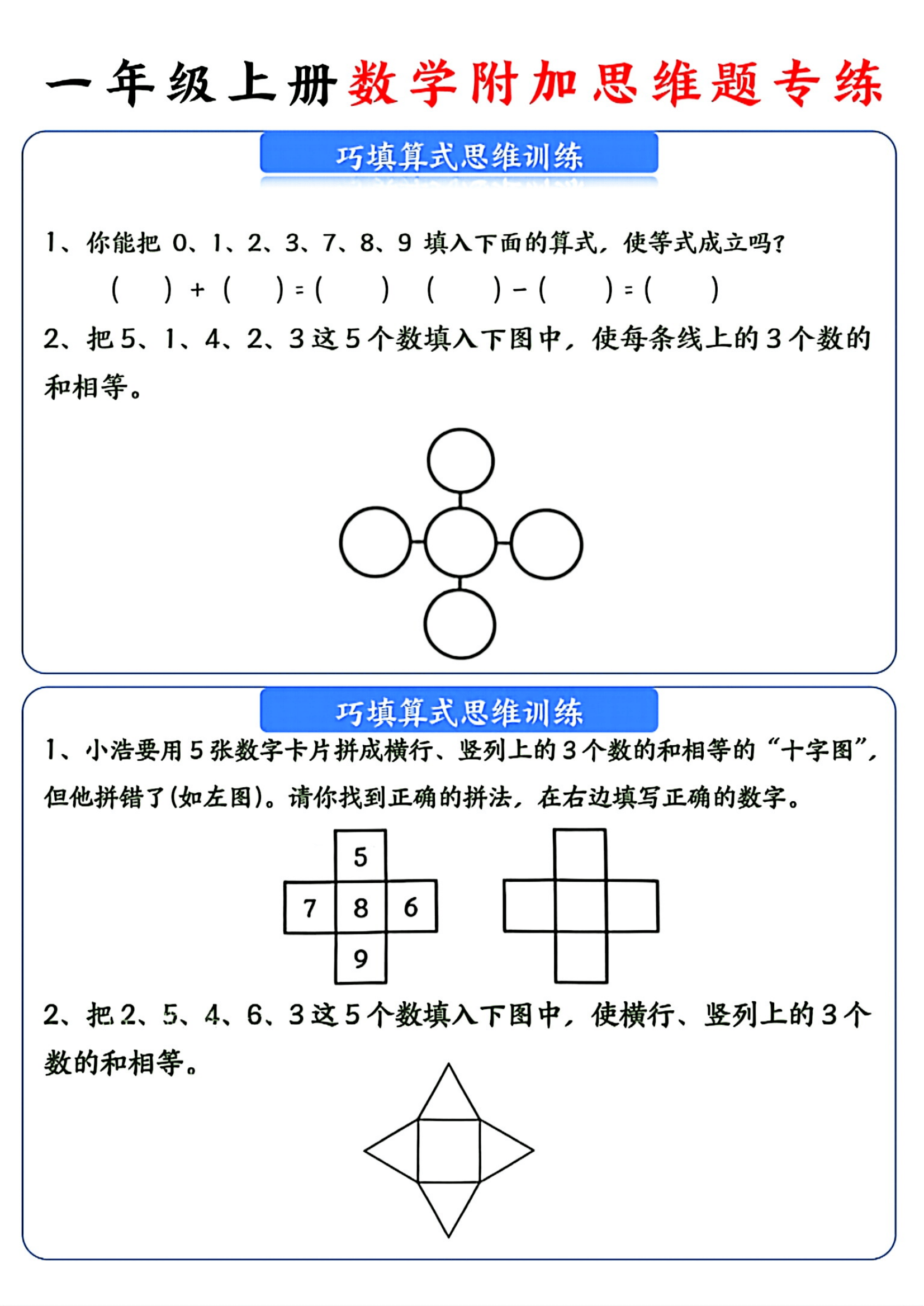小学数学思维训练100题(一年级)