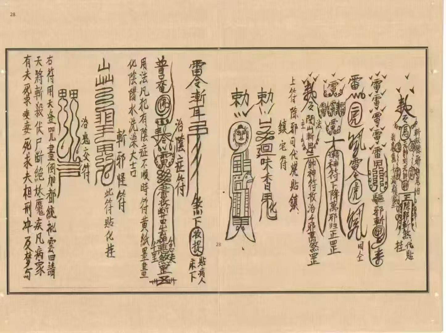 茅山符法咒师授秘本:54 筒子页里的驱邪祈福符咒全录