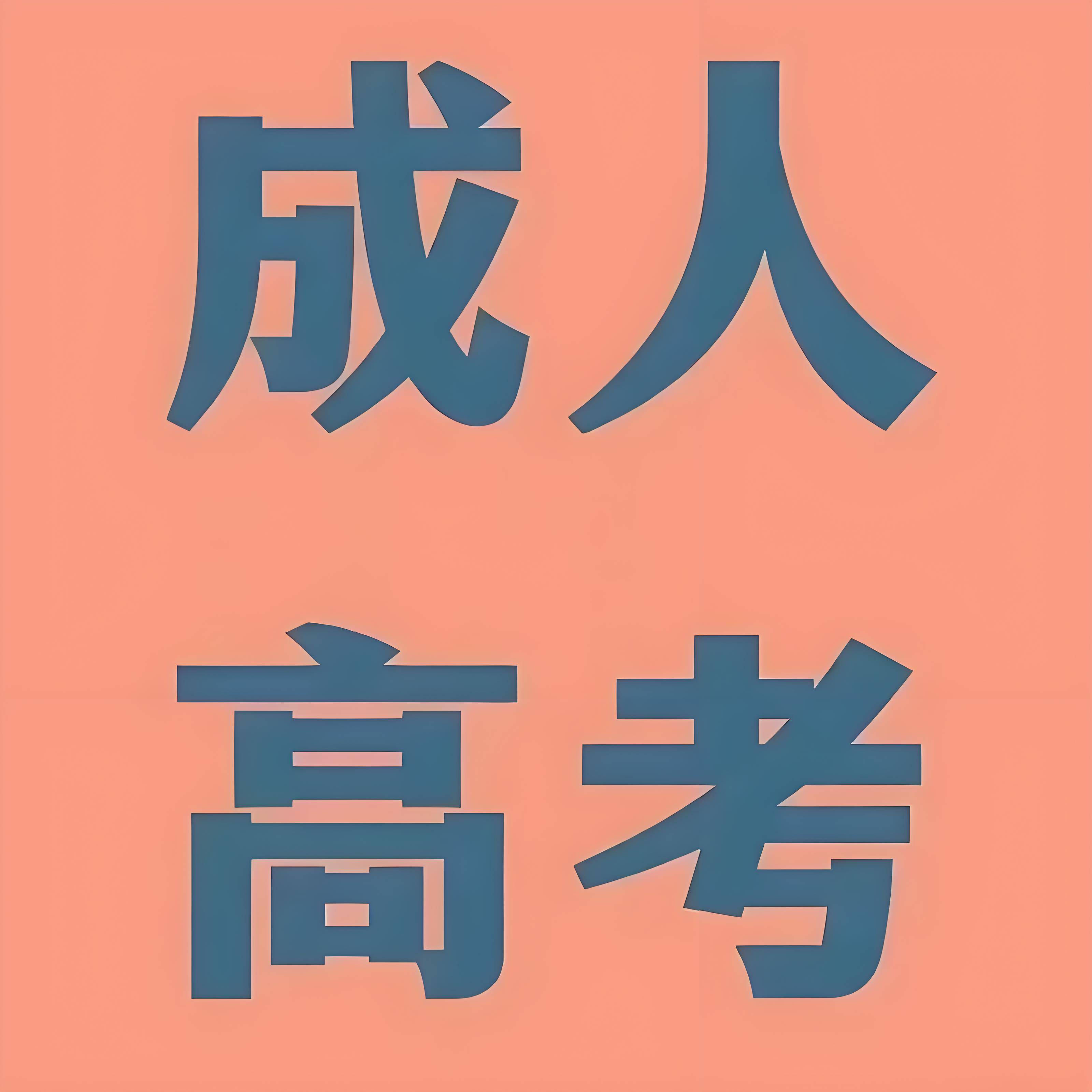 2025年合肥職業(yè)技術(shù)學(xué)院成人高考高起專招生簡(jiǎn)章及報(bào)名流程——官方最新發(fā)布-圖1