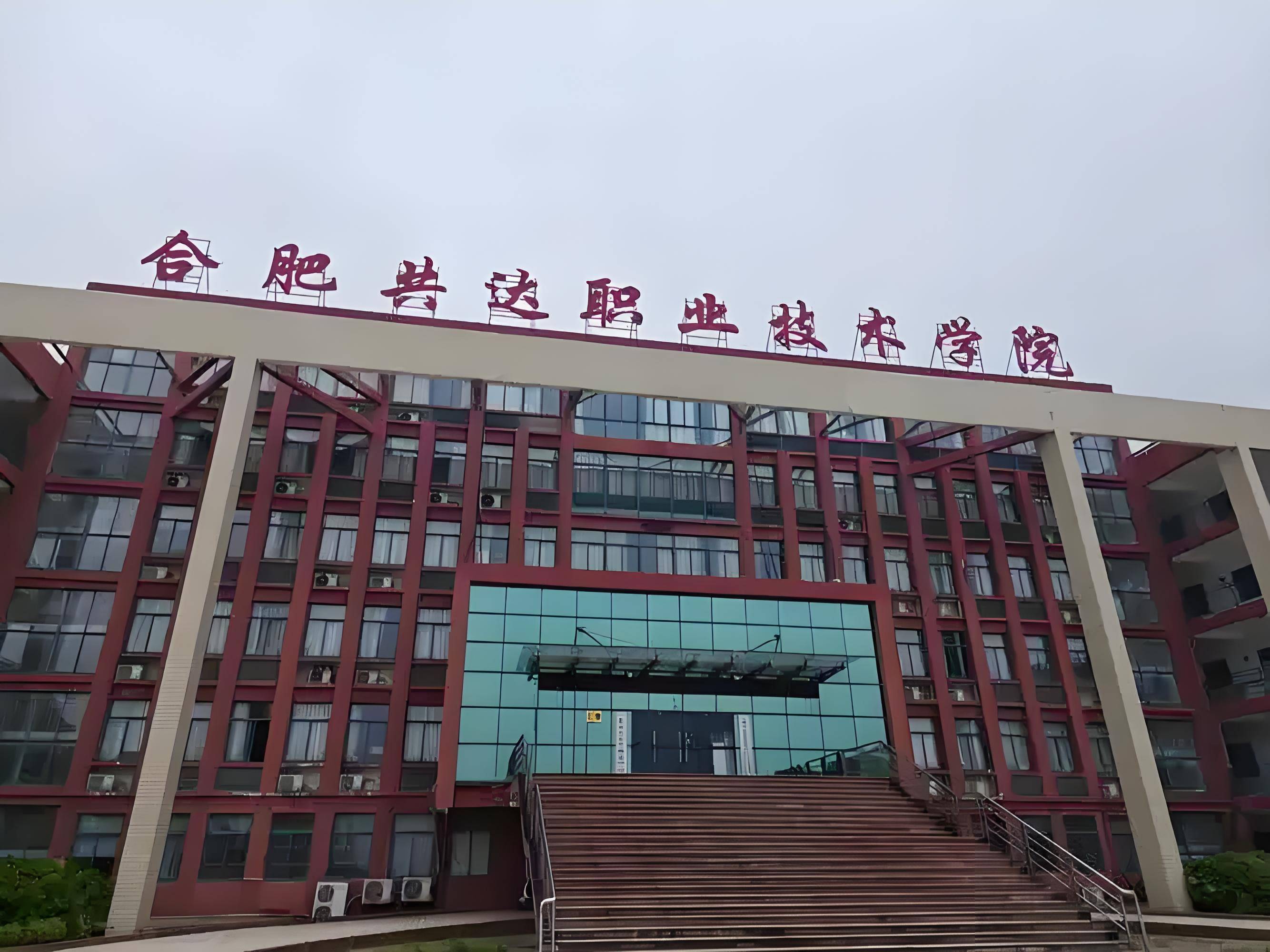 2025年合肥共達職業技術學院成人高考高起專招生專業及報名流程一覽表——官網最新發布-圖1