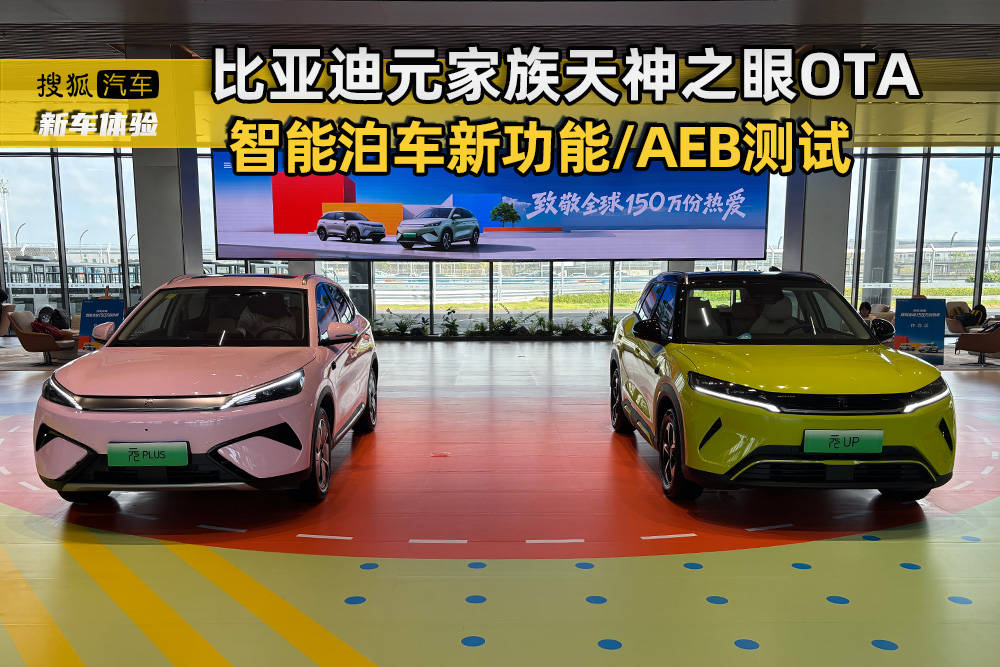 智能泊车升级/AEB测试 体验比亚迪元家族天神之眼新功能