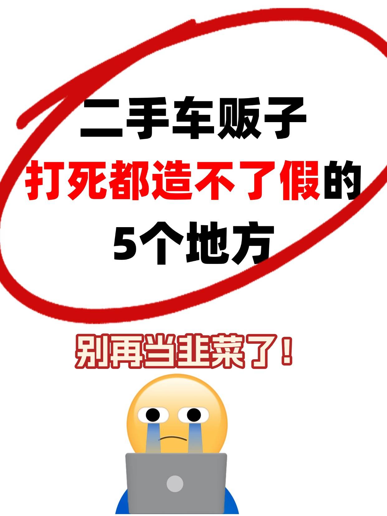 二手车不可以造假的5个地方！