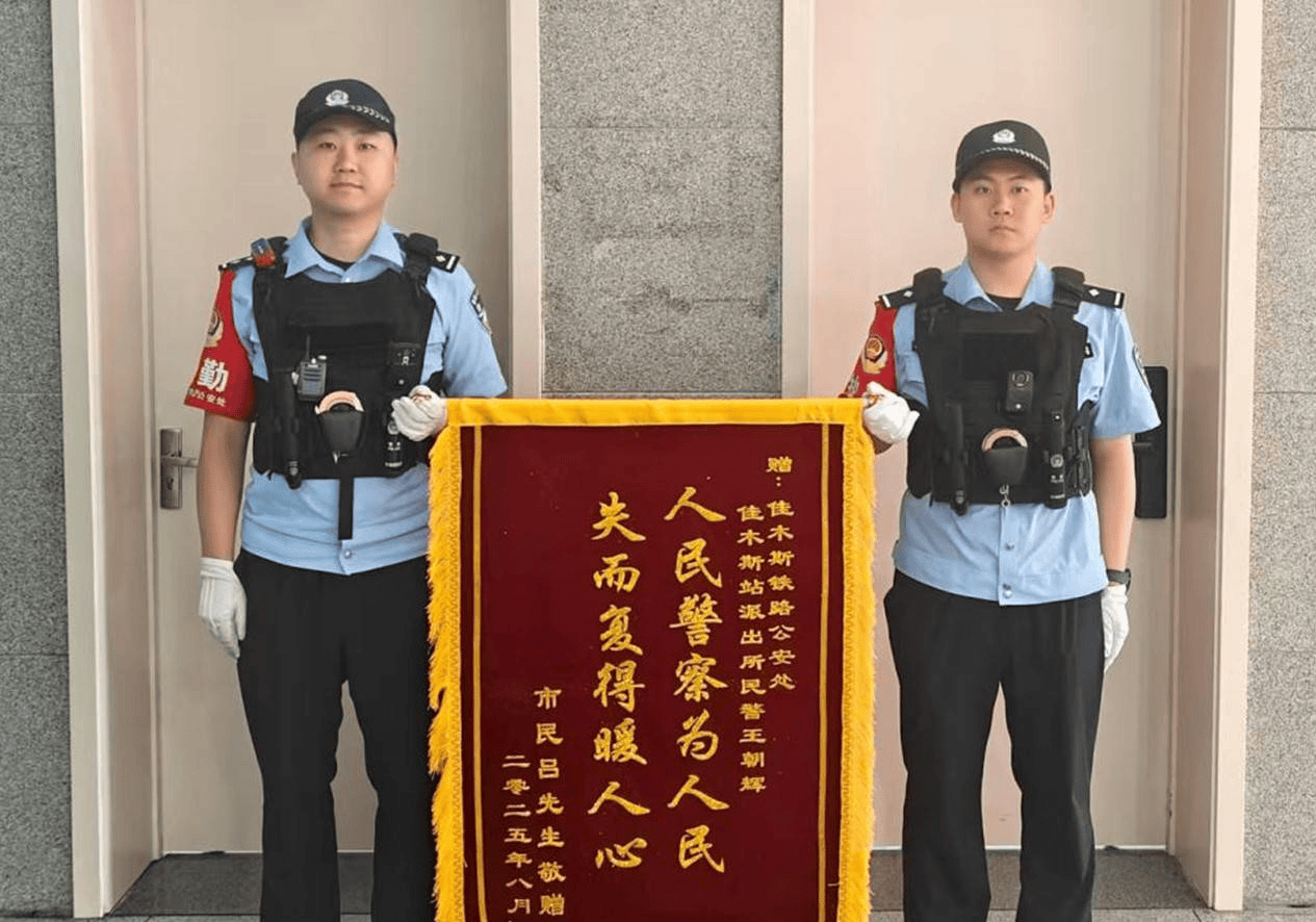 佳木斯铁路公安处:民警寻回钱包 失主赠上锦旗