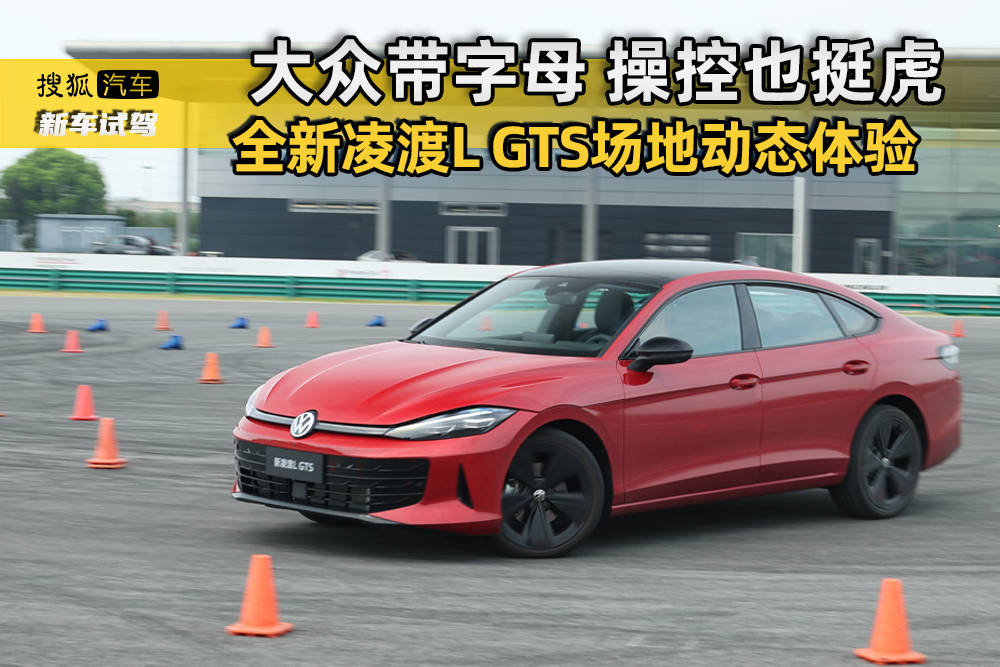 大众带字母/操控也挺虎 凌渡L GTS场地动态体验