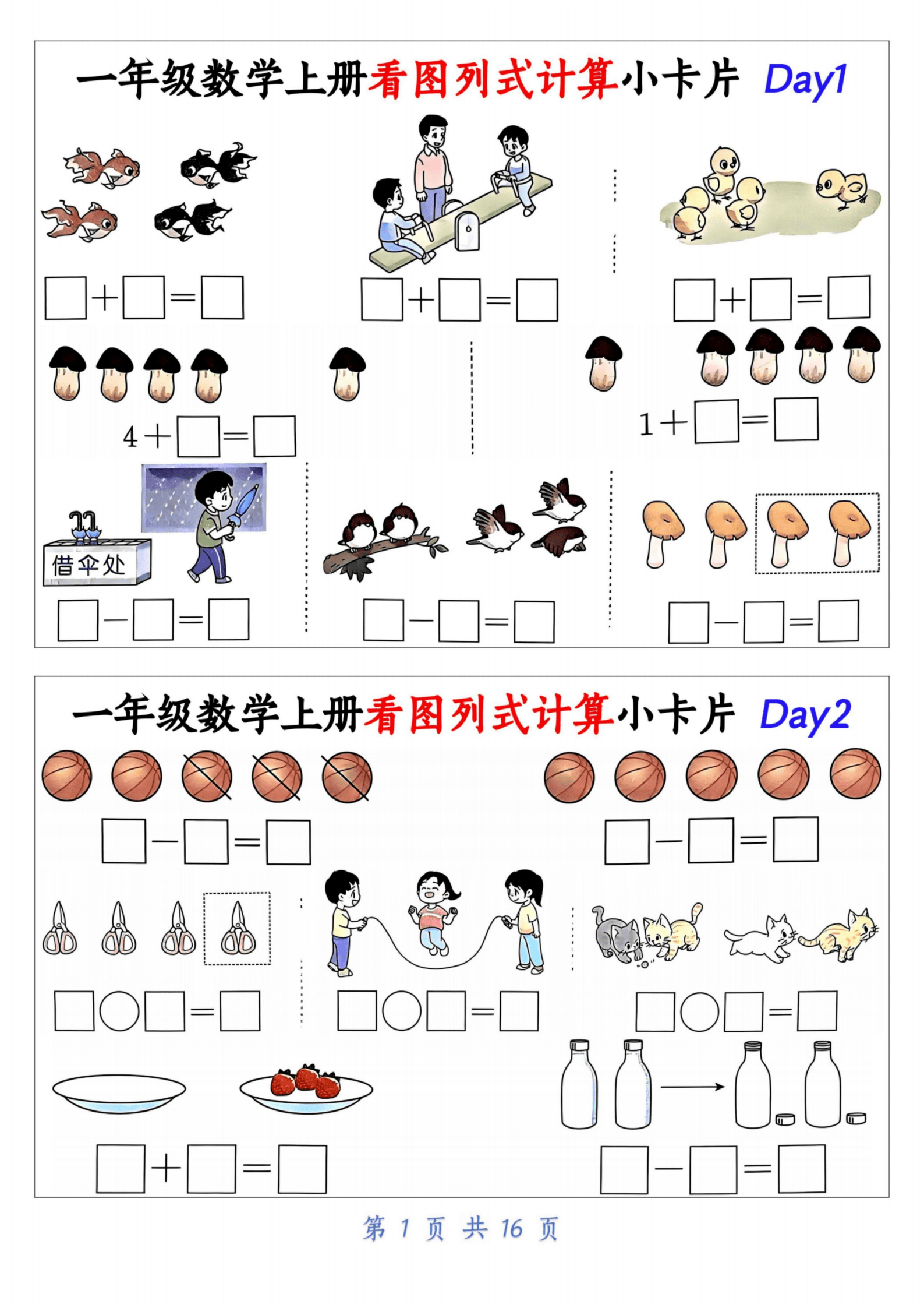 新一年级上册数学看图列式计算小卡片