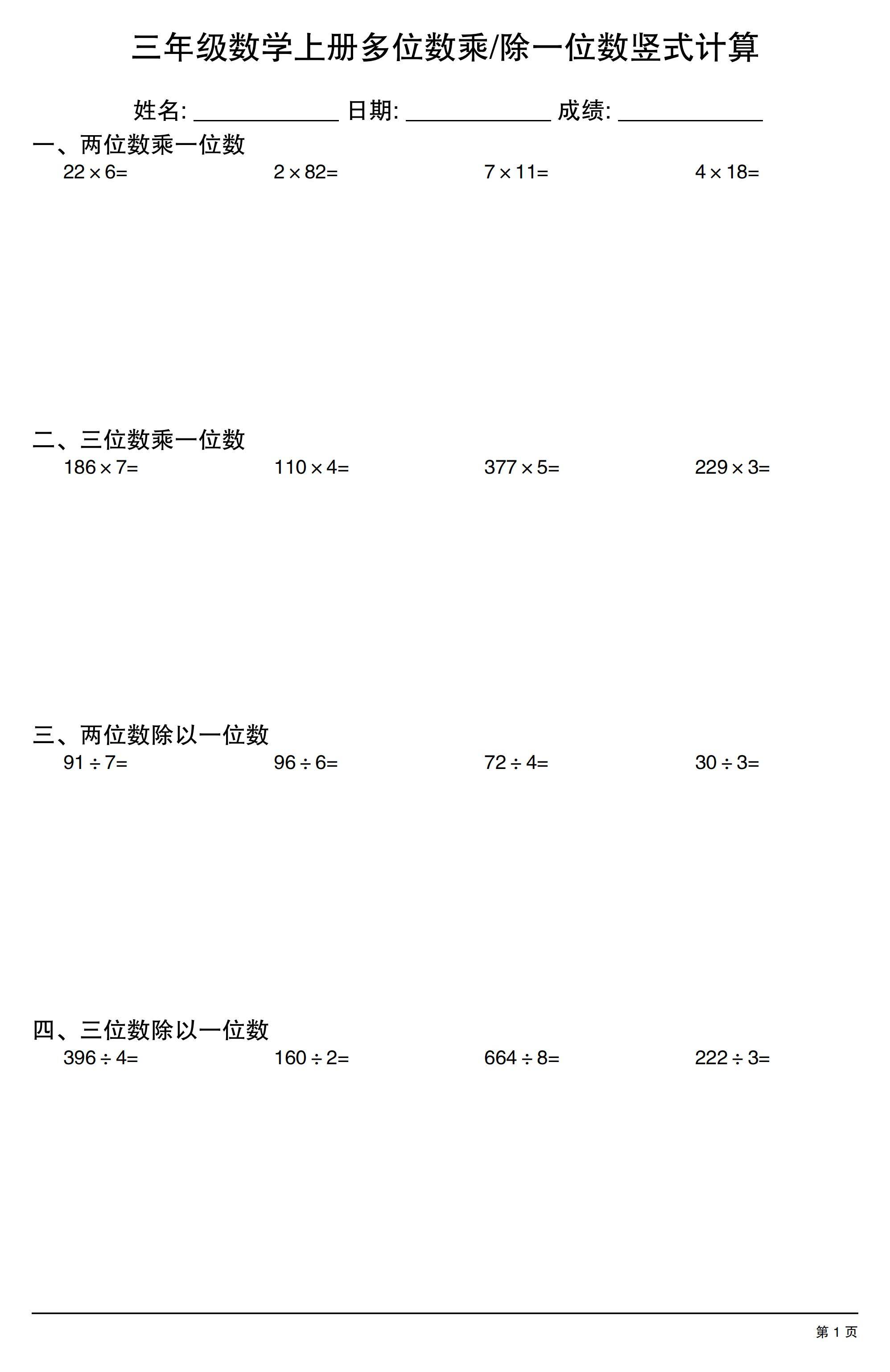 三年级上册数学多位数乘除一位数竖式计算30套