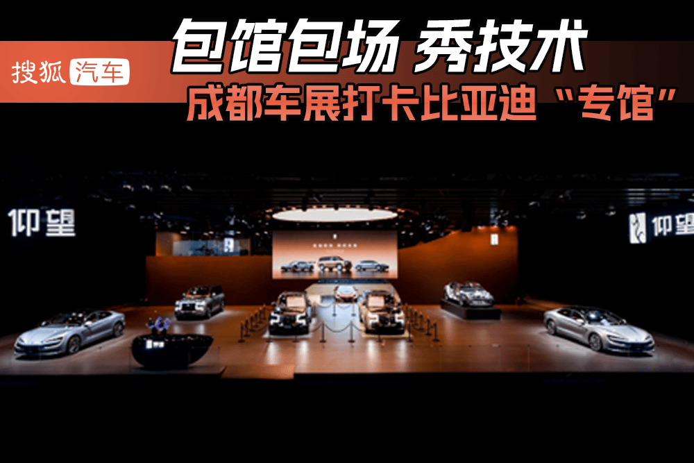 2025成都汽车展会：包馆又包场/全在秀技术 打卡比亚迪“专馆”