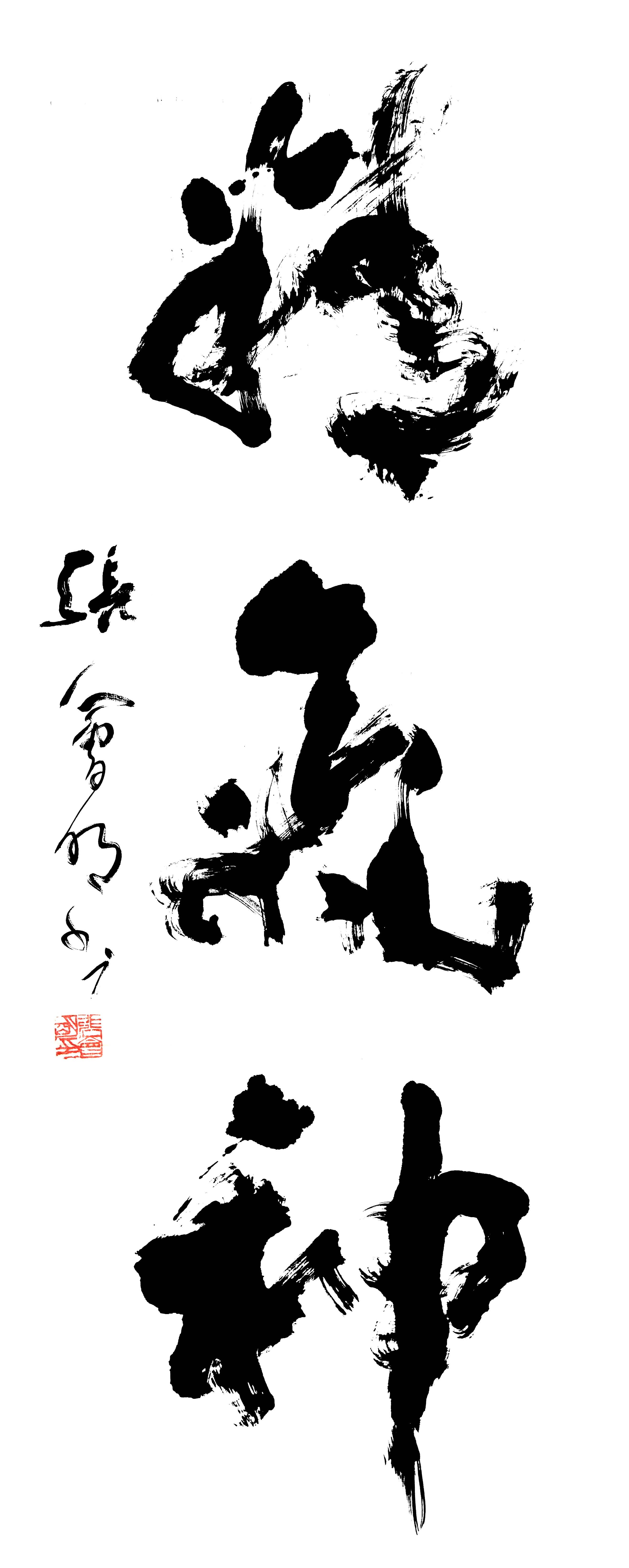 中国当代榜书状元张会明