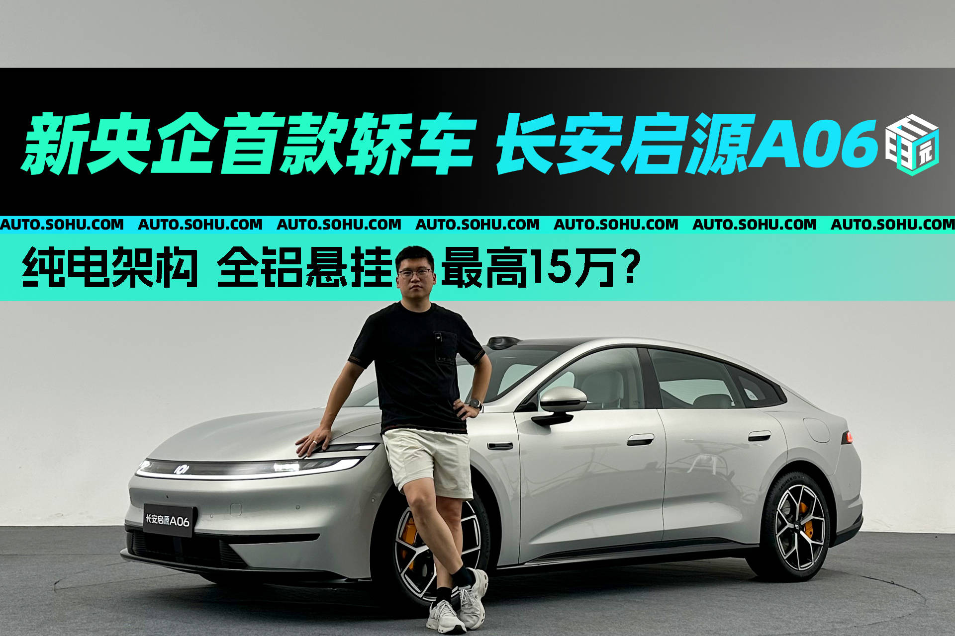 纯电构造 全铝悬挂 新央企首款轿车长安启源A06