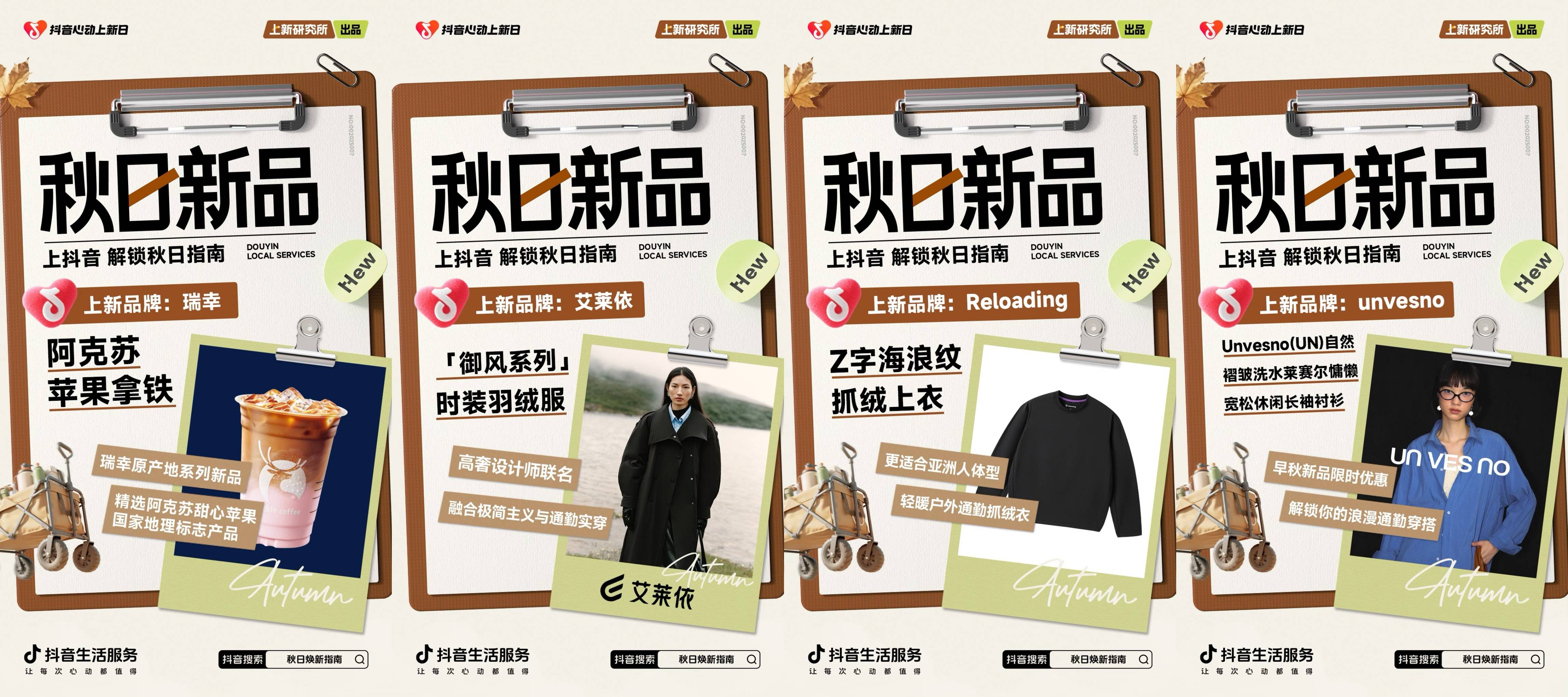 「上新研究所·秋日焕新指南」｜三大趋势热力全开，解锁秋日新体验