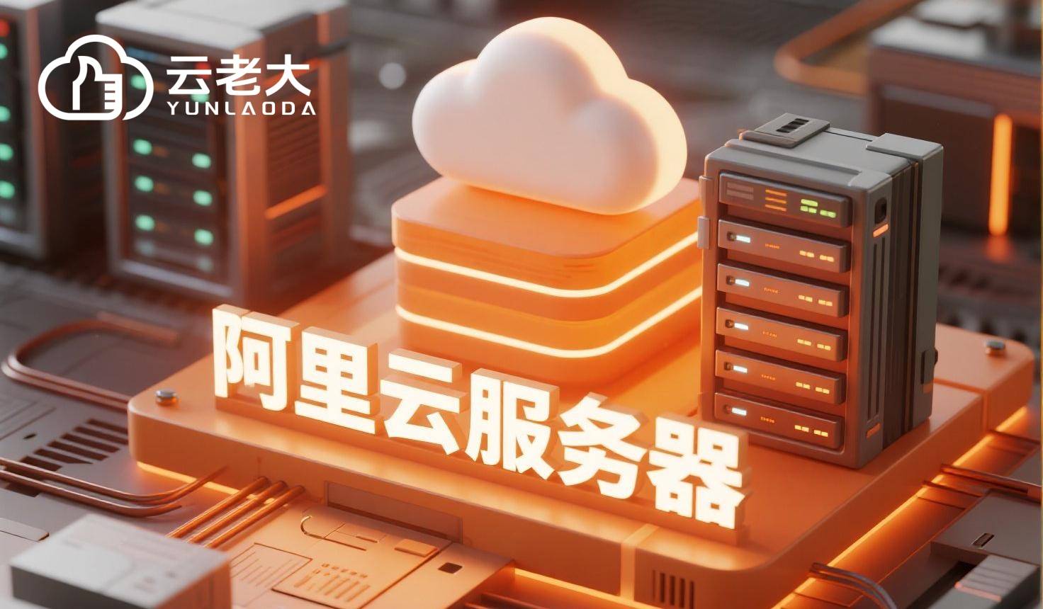 阿里云轻量应用服务器，阿里云轻量应用服务器有多少GB流量防护