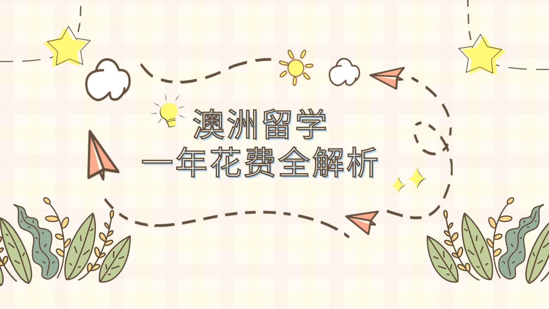 国外留学一年