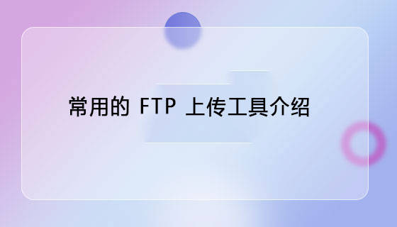 ftp上传，FTP上传文件的权限怎么设置