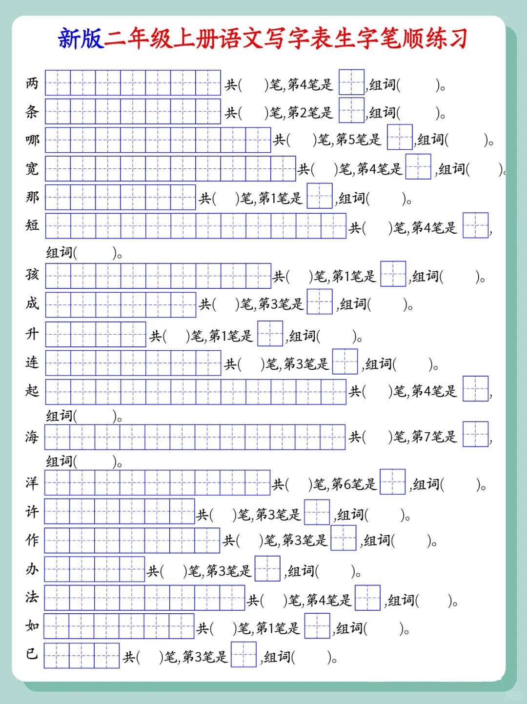 25秋新版二年级上册语文写字表生字组词笔顺练习