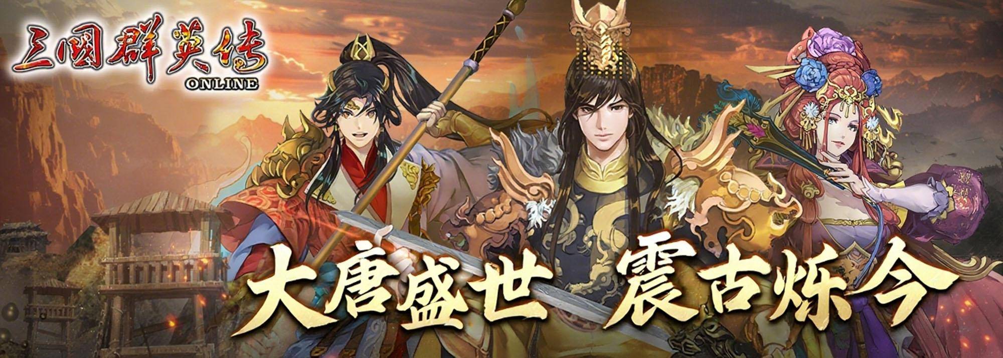 《三国群英传Online》「大唐盛世 震古铄今」全新改版 轩辕、武将、名将士兵全新登场！