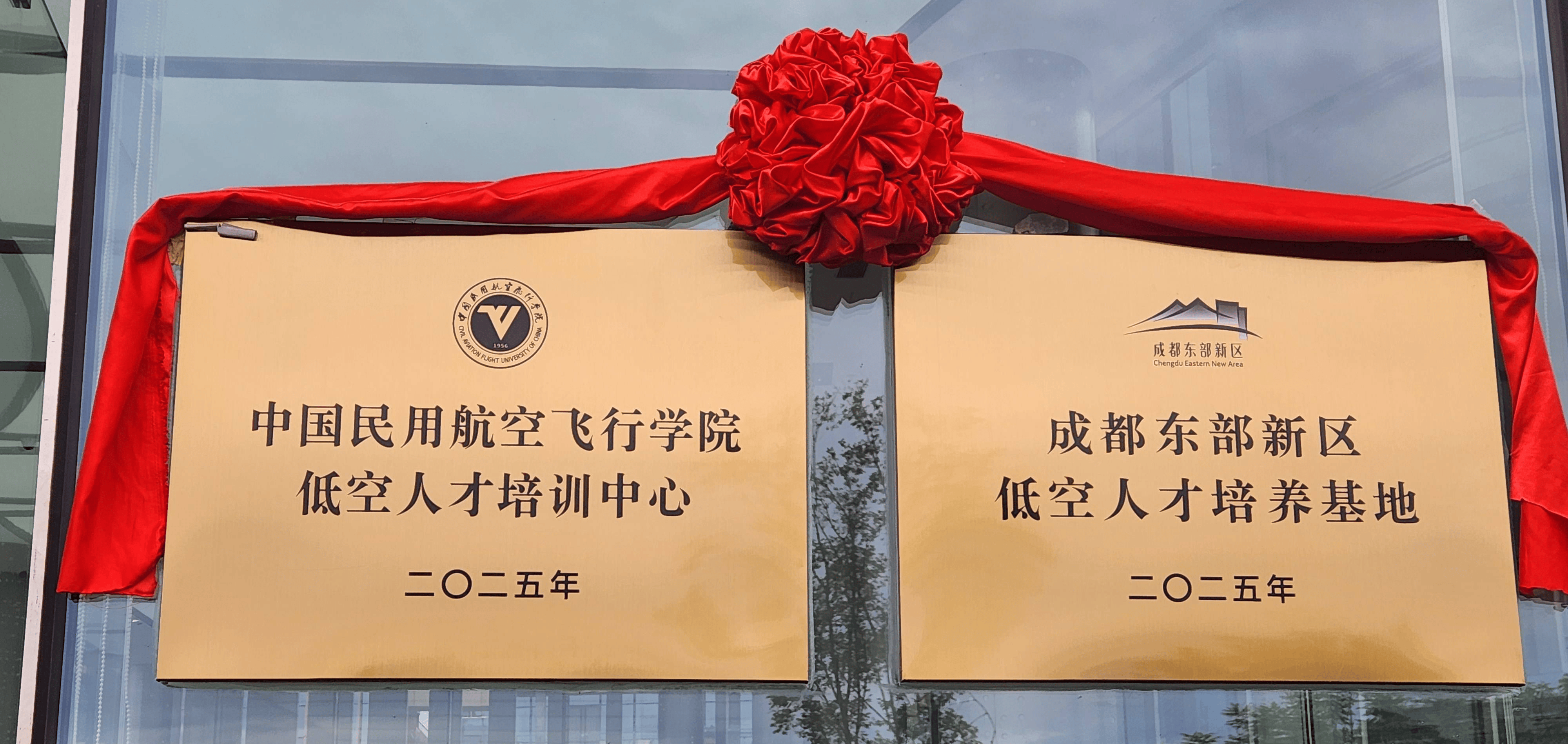 中国民用航空飞行学院低空人才培训中心投运 中飞院正式上线(图1)