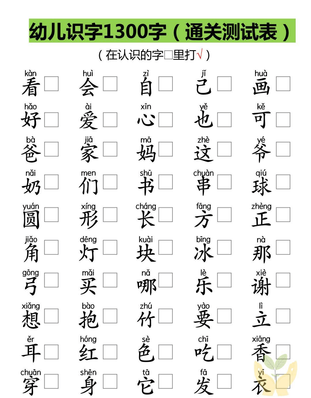 幼小衔接幼儿识字1300字