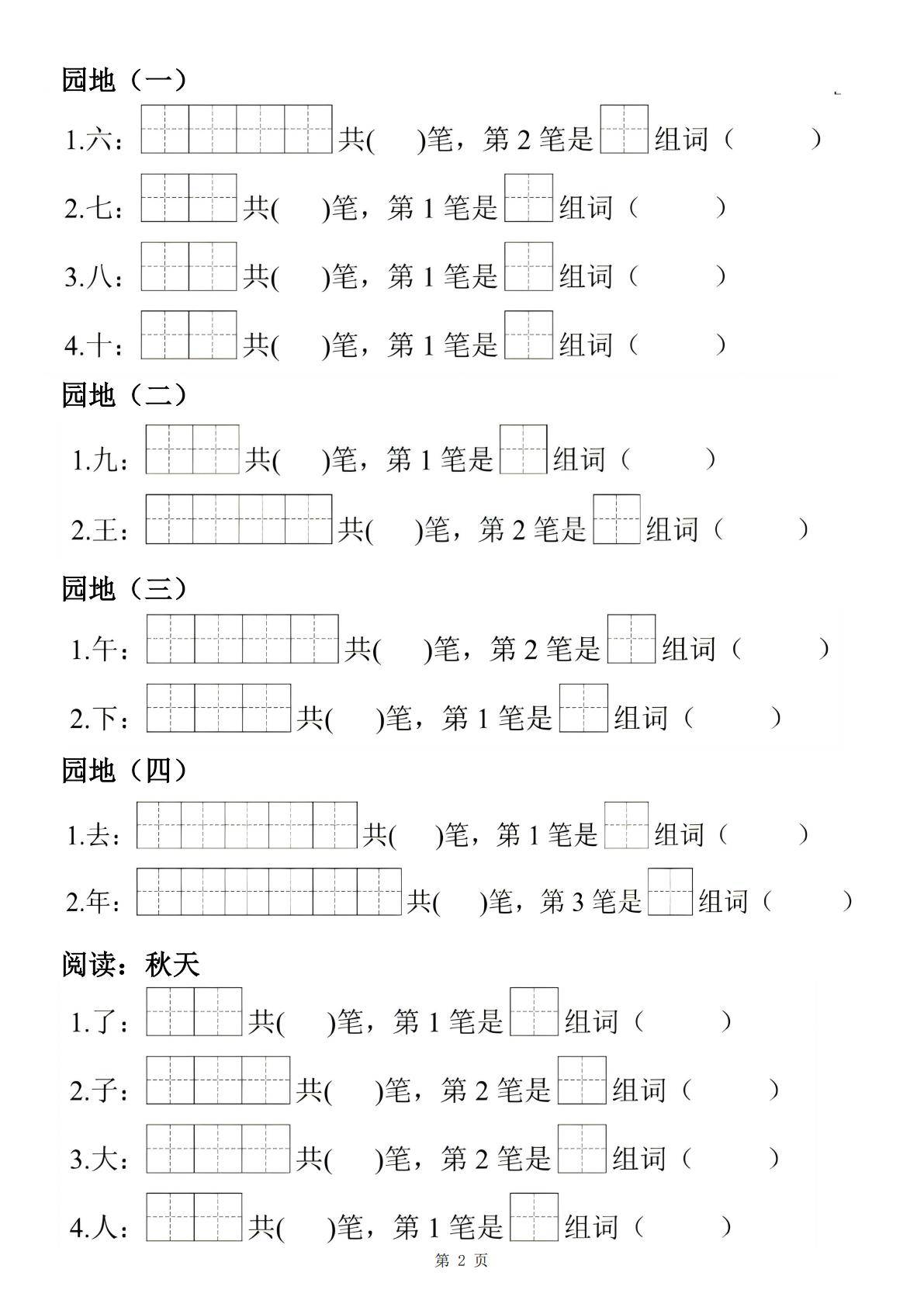 一年级上册语文生字笔顺组词练习14页