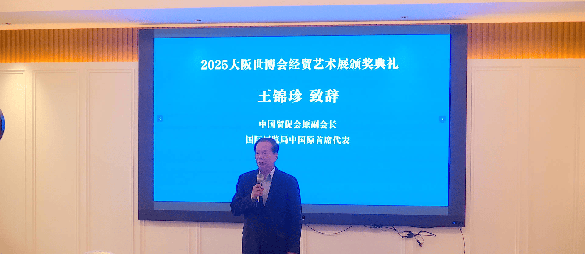 2025大阪世博会经贸艺术展颁奖典礼在北京达园宾馆隆重举行