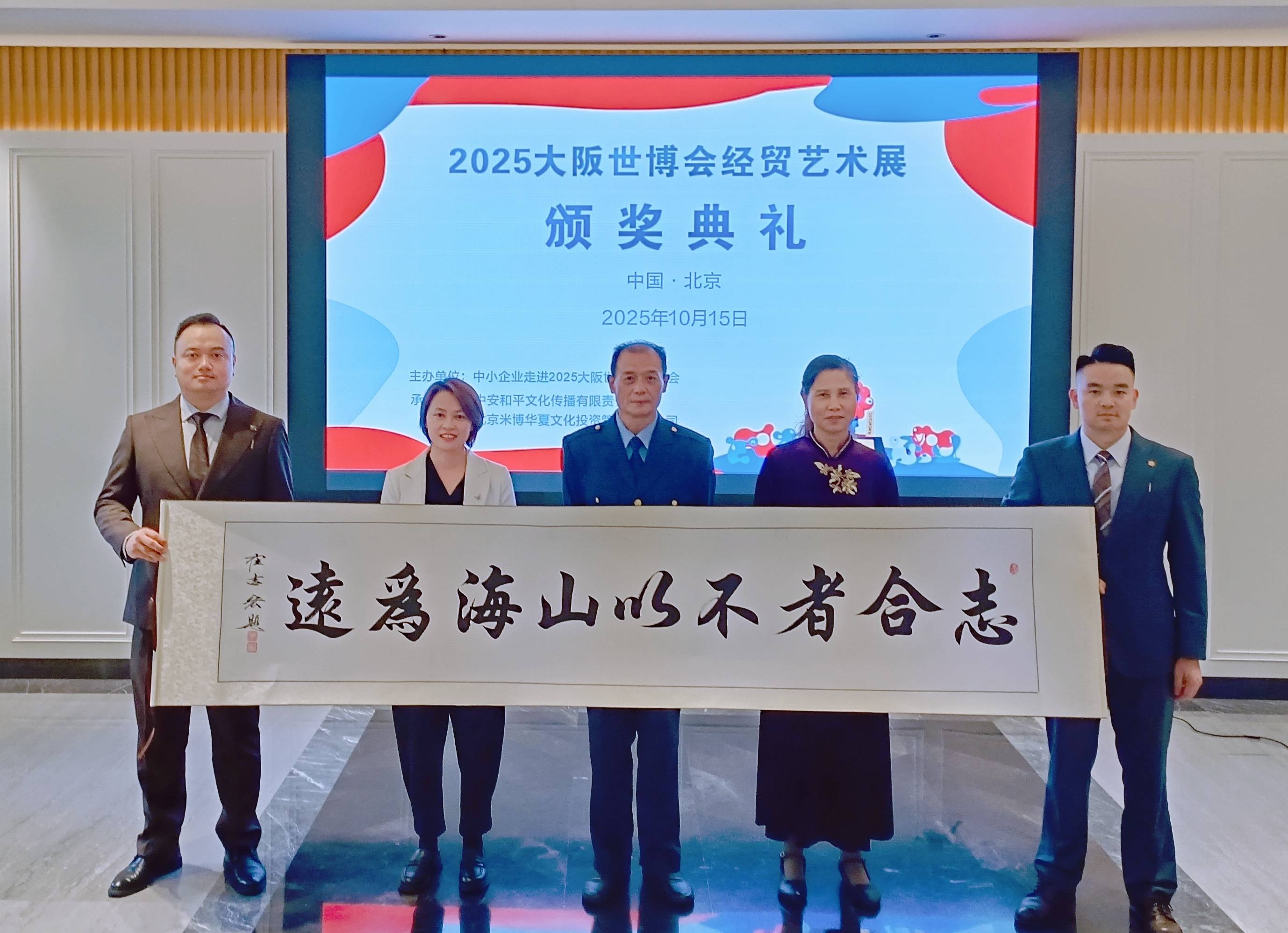 2025大阪世博会经贸艺术展颁奖典礼在北京达园宾馆隆重举行
